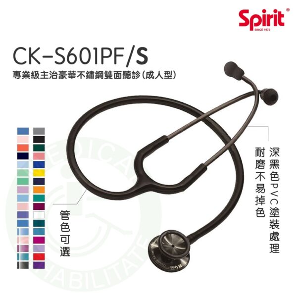 Spirit精國 主治型雙面聽診器 CK-S601PF/S 專業級主治豪華不鏽鋼雙面聽診器（成人型） 聽診器 雙面聽診器