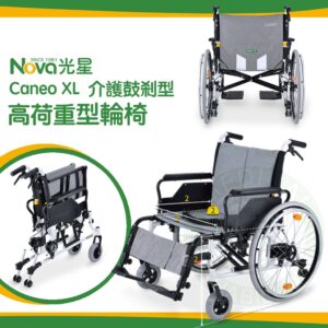 NOVA 光星 Caneo XL 高荷重型 介護鼓剎型 2種座寬可選 手動輪椅 可收合 載重輪椅 高承重輪椅