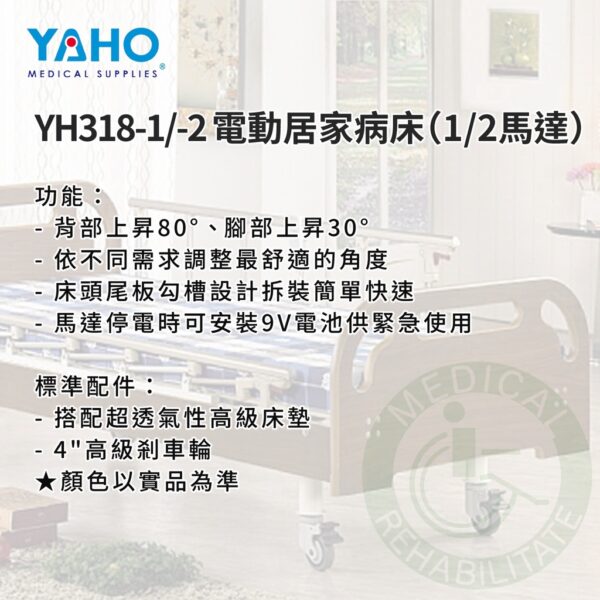 【免運】耀宏 YH318-1 YH318-2 電動居家病床（1馬達＆2馬達）電動床 護理床 醫療床 復健床 醫院 病床