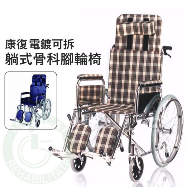 康復 躺式五代可拆手骨科腳輪椅（座寬18"）骨科腳 電鍍 可拆式輪椅 躺式輪椅 安愛 A&I