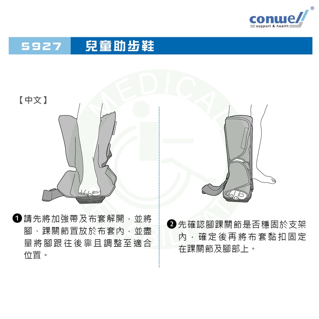 康威利 5927 兒童助步鞋 足部 踝關節 骨折 扭傷 壓縮 復健鞋 Conwell