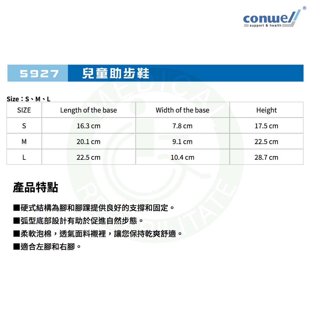 康威利 5927 兒童助步鞋 足部 踝關節 骨折 扭傷 壓縮 復健鞋 Conwell
