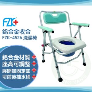 富士康 扣式鋁合金收合式 便盆椅 FZK-4526 抽水桶 座高可調 便盆椅