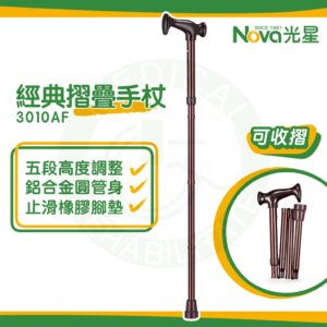 光星 NOVA 經典摺疊手杖 5段調整 鋁合金拐杖 手杖 3010AF 單點拐杖 折疊拐杖