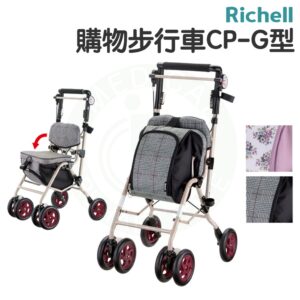 Richell 購物步行車CP-G型 購物車 步行車 助行車 RDB44194/44195 日本 利其爾