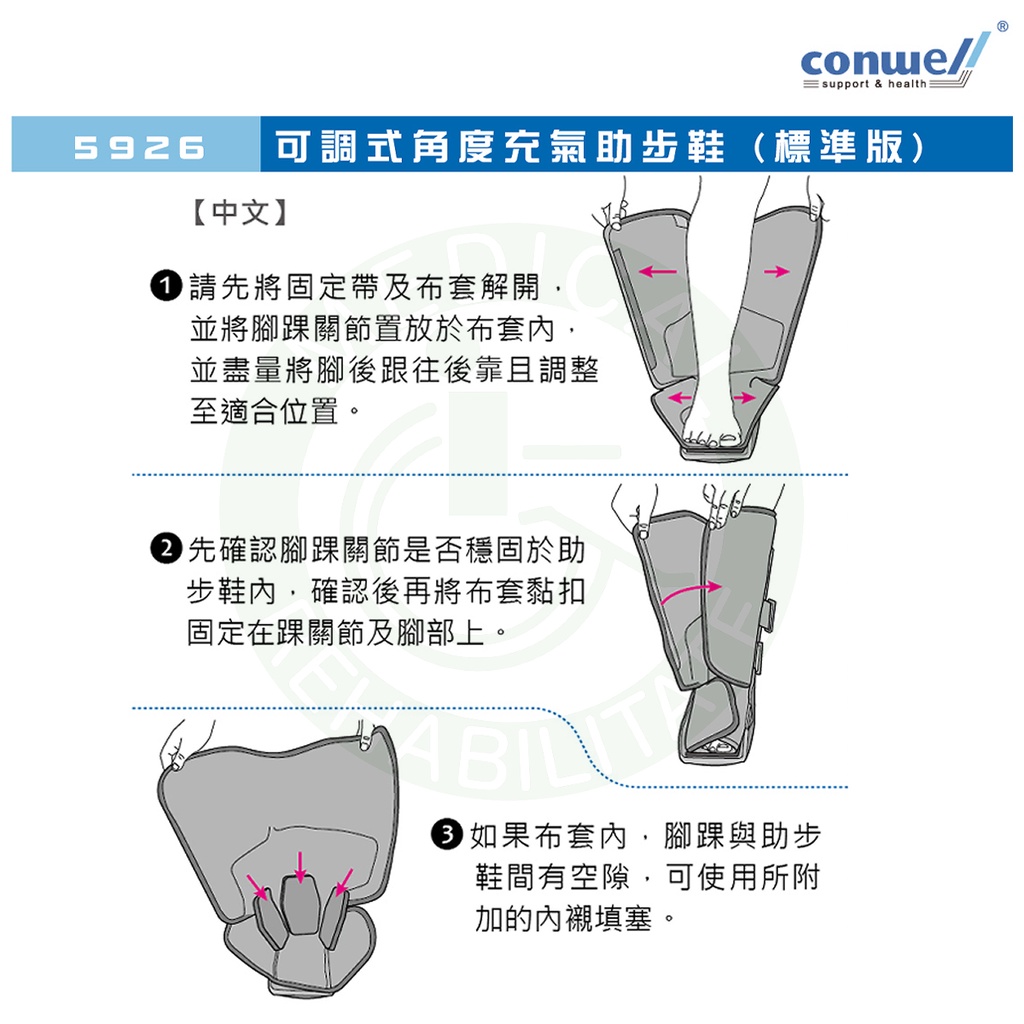 康威利 5926 可調式角度充氣助步鞋 (標準版) 跟腱斷裂 踝關節 穩定 骨折 扭傷 復健鞋 Conwell