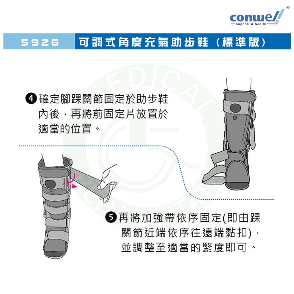 康威利 5926 可調式角度充氣助步鞋 (標準版) 跟腱斷裂 踝關節 穩定 骨折 扭傷 復健鞋 Conwell