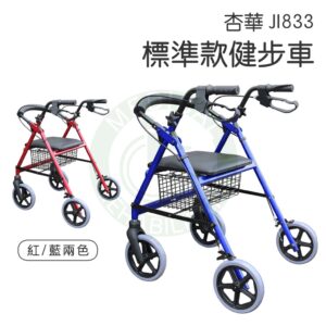 杏華 JI833 標準款健步車 帶輪型助步車 SQ833 SQ833-D 收合式 助行車 助步車 助行器 輔助行走器