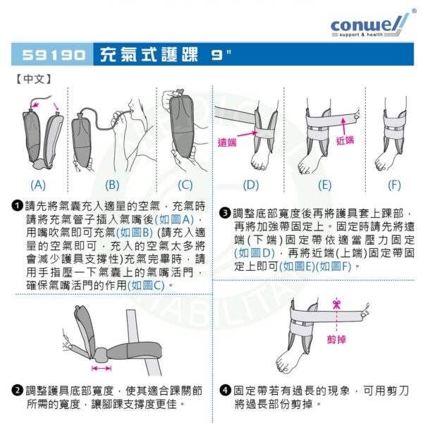 康威利 59190 充氣式護踝 9" (白色)充氣囊設計  腳踝 足部 踝部穩定 拉傷 扭傷 踝關節固定 Conwell