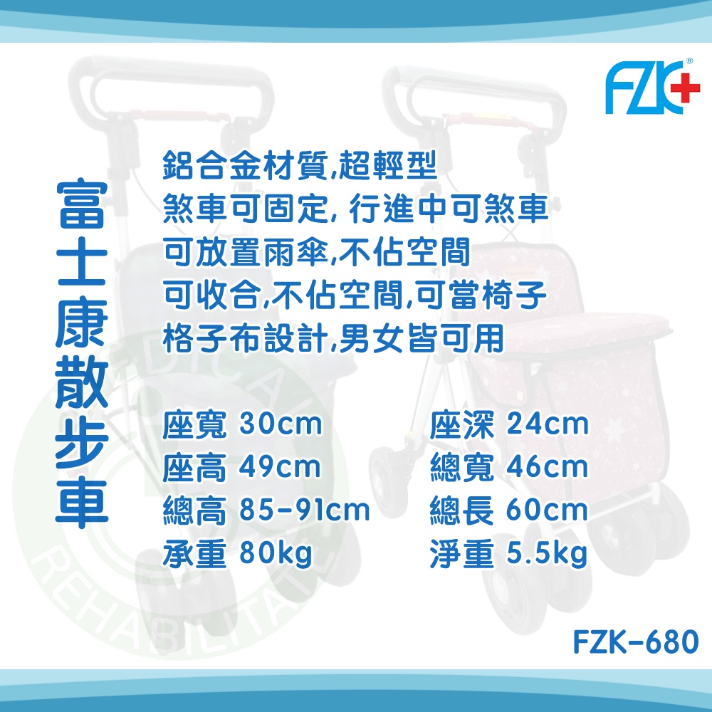 富士康 可收合助步車 FZK-680 鋁合金 散步車 住行車 購物車 帶輪住步車 四輪車