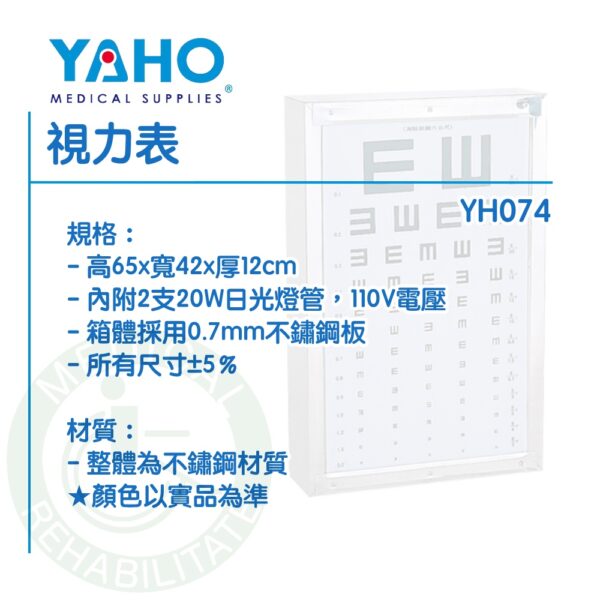 【免運】耀宏 YH074 視力表 視力表架(鐵製) YH076 視力測量表 視力燈箱 眼科 診所