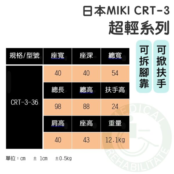 均佳 日本MIKI 鋁合金輪椅 超輕系列 CRT-3 超輕系列 羽量級輪椅 輕量型輪椅 移位型 輪椅 可掀扶手