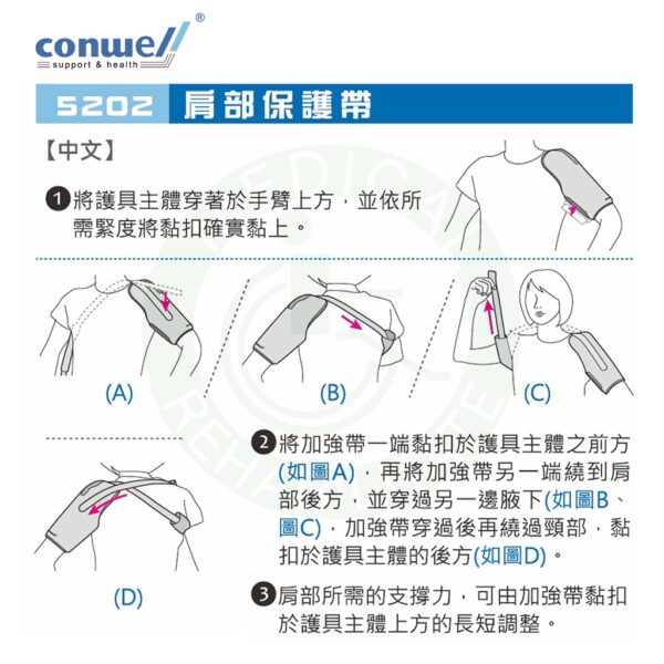 康威利 5202 肩部保護帶 （兩尺寸）護肩 穩定鎖骨 肩關節 右臂 左臂 皆可使用 肢體 護具 conwell