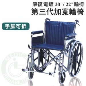 康復 第三代加寬輪椅 (座寬20"/22") 電鍍輪椅 雙刹輪椅 輪椅 加寬輪椅 安愛