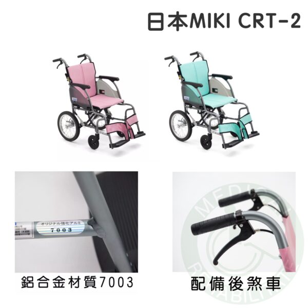 均佳 日本MIKI 鋁合金輪椅 CRT-2 超輕系列 外出型輪椅 輪椅 輕量型輪椅 機械式輪椅 外出輪椅 輕型輪椅