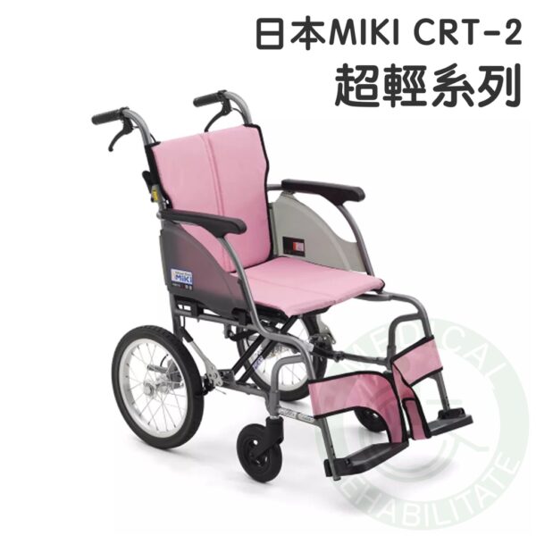 均佳 日本MIKI 鋁合金輪椅 CRT-2 超輕系列 外出型輪椅 輪椅 輕量型輪椅 機械式輪椅 外出輪椅 輕型輪椅