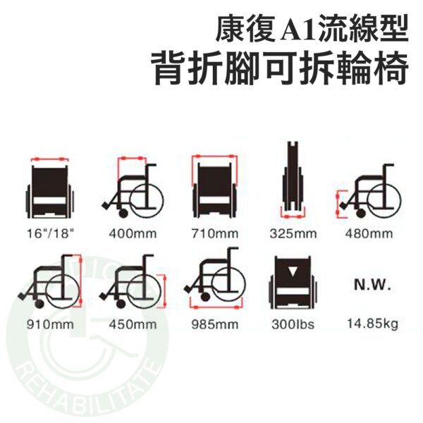 康復  A1特製 流線型輪椅 (座寬16"/18") 可拆腳 背折 輪椅 扶手高度 可調 安愛 A&I