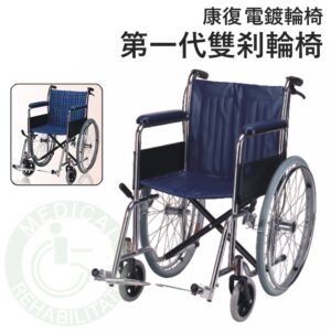 康復 第一代雙剎輪椅 電鍍輪椅(座寬18") 輪椅 固定式彎腿 安愛