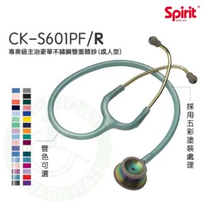 Spirit精國 主治型雙面聽診器 CK-S601PF/R 專業級主治豪華不鏽鋼雙面聽診器（成人型） 聽診器 雙面聽診器