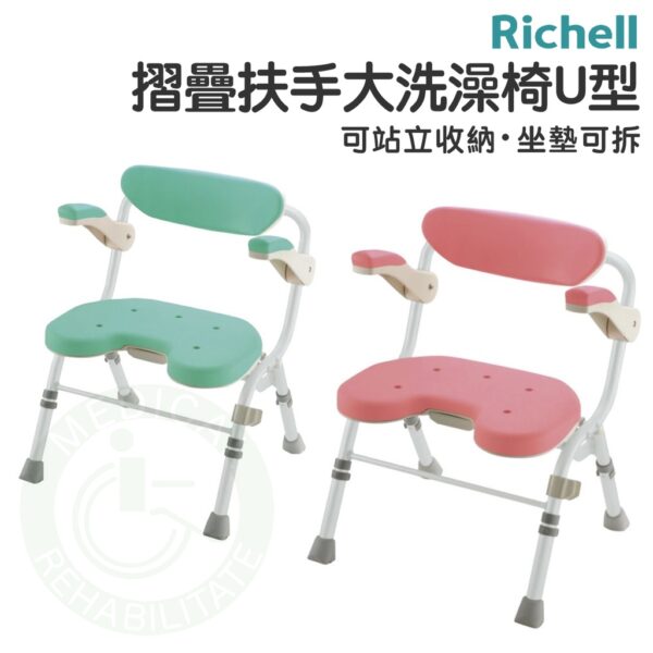 Richell 折疊扶手大洗澡椅U型 洗澡椅 可折疊 沐浴椅 淋浴椅 浴室 RFA48081 48086 日本 利其爾