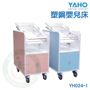 【免運】耀宏 YH024-1 塑鋼嬰兒床 嬰兒床 月子中心 新生兒科 護理床 醫院 婦產科 寶寶床