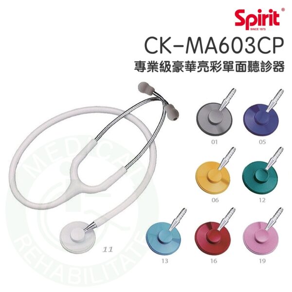 Spirit精國 單面聽診器 CK-MA603CP 專業級豪華亮彩單面聽診器 護理師專業聽診器 聽診器