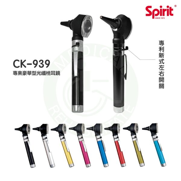 Spirit精國 專業檢耳燈 CK-939 新式開關 檢耳燈 檢耳鏡 專業豪華型光纖檢耳鏡 新式專利開關