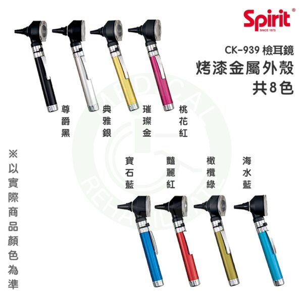 Spirit精國 專業檢耳燈 CK-939 新式開關 檢耳燈 檢耳鏡 專業豪華型光纖檢耳鏡 新式專利開關