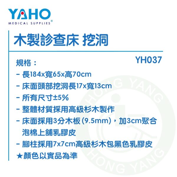 耀宏 YH037 木製診查床 (挖洞) YH036 診察床 診脊床 推拿床 針灸床 復健床 YAHO