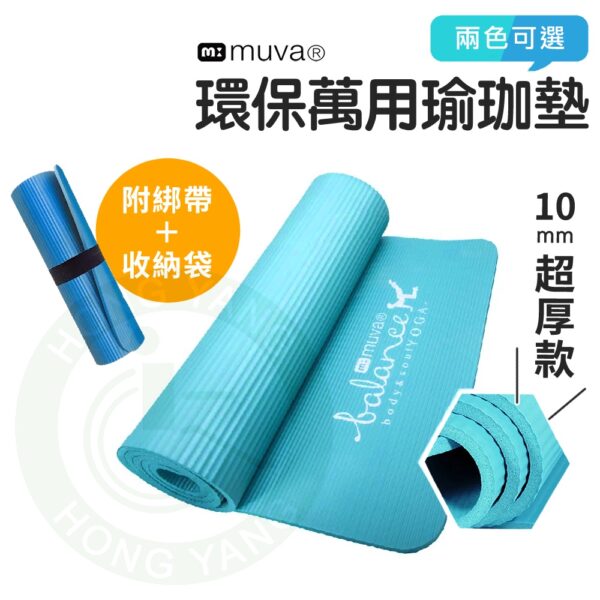 muva 環保萬用瑜珈運動墊 (10mm) NBR環保材質 厚款 瑜珈墊 運動墊