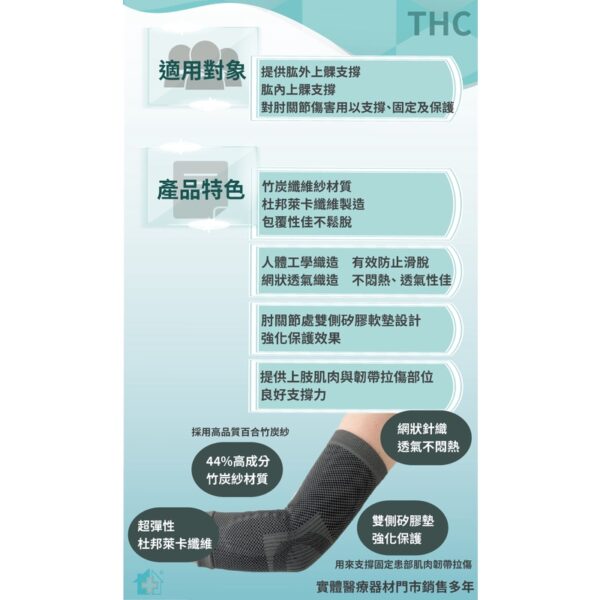 【THC】竹炭矽膠護肘 (S~XL) 護肘 穿戴式護肘 肘關節 護具 運動護具 居家醫療