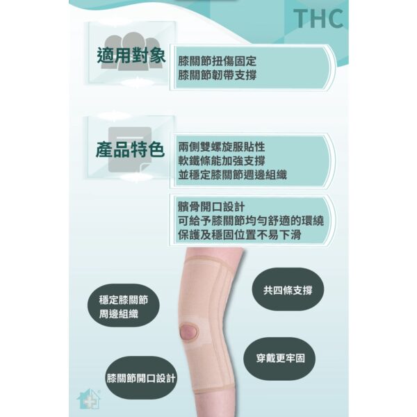 【THC】膝關節加強型護膝 開口護膝 H0018 護膝 膝關節 扭傷 護具 居家醫療