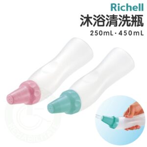 Richell 利其爾 清洗瓶 250/450ml 清洗噴瓶 更換尿布 生理沖洗瓶 產後 沖洗瓶 日本 利其爾