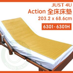 強生 全床減壓床墊 6301/6301H 全床床墊 脂肪墊 減壓墊 艾克森 ACTION