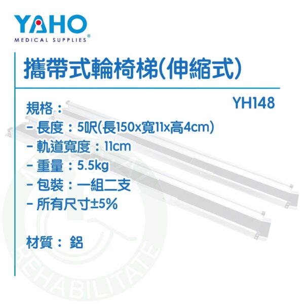 【免運】耀宏 YH148 攜帶式輪椅梯 (伸縮式) 5呎 7呎 兩條一組 可伸縮 斜坡 斜梯 輪椅梯 YAHO