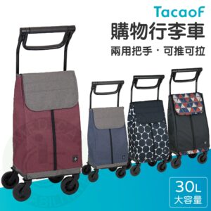 TacaoF 幸和 購物行李車 KWCC09 購物車 購物袋 行動購物 購物推車 杏豐