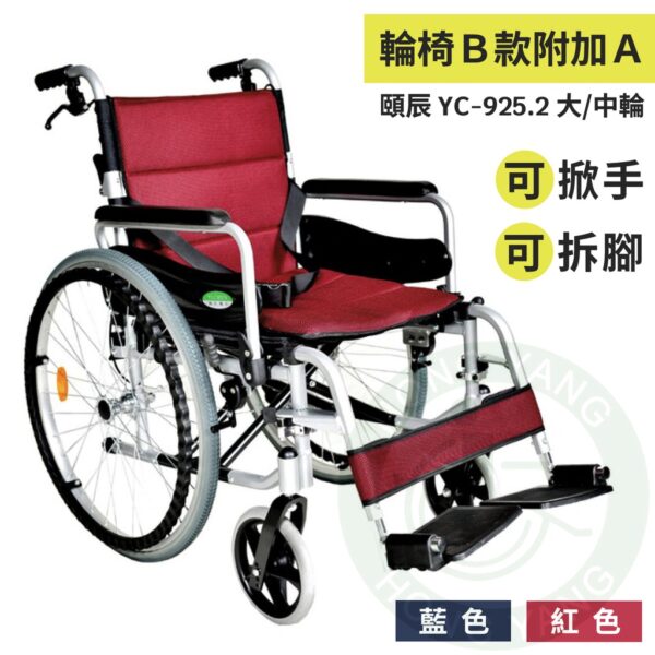 頤辰 頤辰復健輪椅 中輪 大輪 YC-925.2 脊損輪椅 可拆式上墊 可拆腳 可掀手 復健輪椅 輪椅