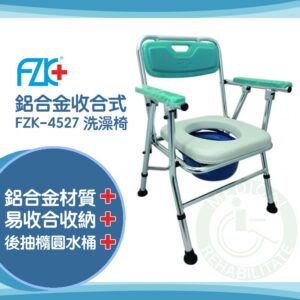 免運 原廠公司貨 富士康 FZK-4527 便椅 馬桶椅 便器椅 洗澡椅 便盆椅 沐浴椅 無輪收合