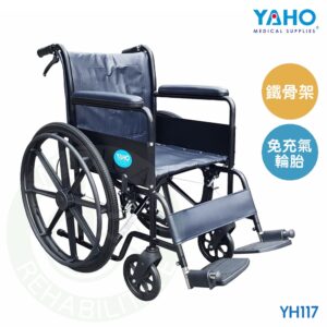 【免運】耀宏 YH117 鐵製輪椅 (皮面) 輪椅 免充氣胎 機械式輪椅 YAHO