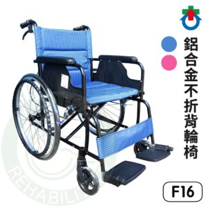 杏華 鋁合金不折背輪椅 F16 手動輪椅 鋁合金輪椅