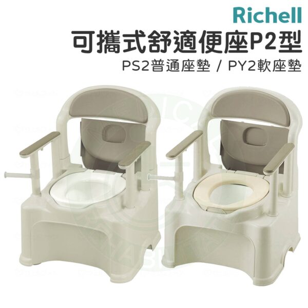 Richell 可攜式舒適便座P2型 PS2 PY2 軟便座 馬桶椅 便器椅 REC47530 REC47540 利其爾