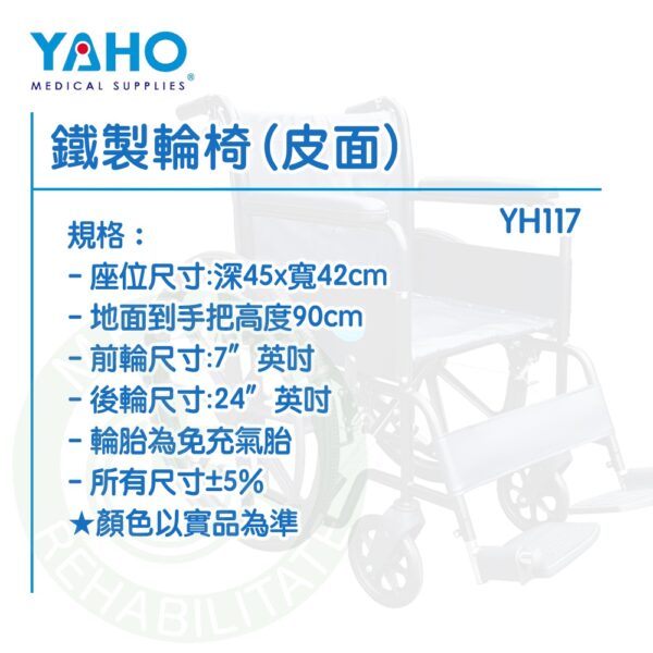 【免運】耀宏 YH117 鐵製輪椅 (皮面) 輪椅 免充氣胎 機械式輪椅 YAHO