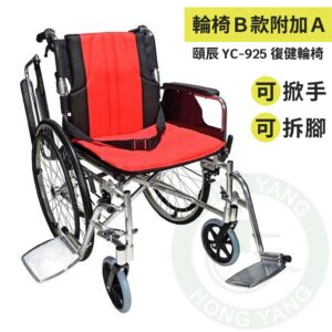 頤辰 復健輪椅 YC-925 脊損輪椅 腳可拆 扶手可拆 可拆上墊 復健輪椅 輪椅B款附加功能A款