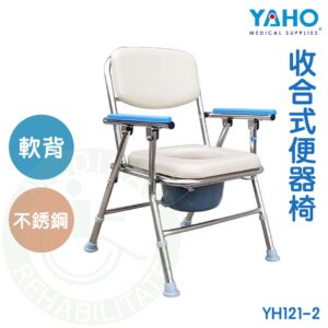 【免運】耀宏 YH121-2 不銹鋼收合式便器椅 可收折 馬桶椅 便盆椅 沐浴椅 YAHO
