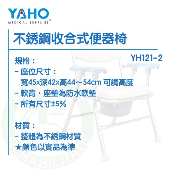 【免運】耀宏 YH121-2 不銹鋼收合式便器椅 可收折 馬桶椅 便盆椅 沐浴椅 YAHO