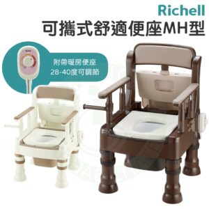Richell 可攜式舒適便座MH型 暖座 馬桶椅 便器椅 REC45621象牙白 45623 深咖啡 塑膠款式 利其爾