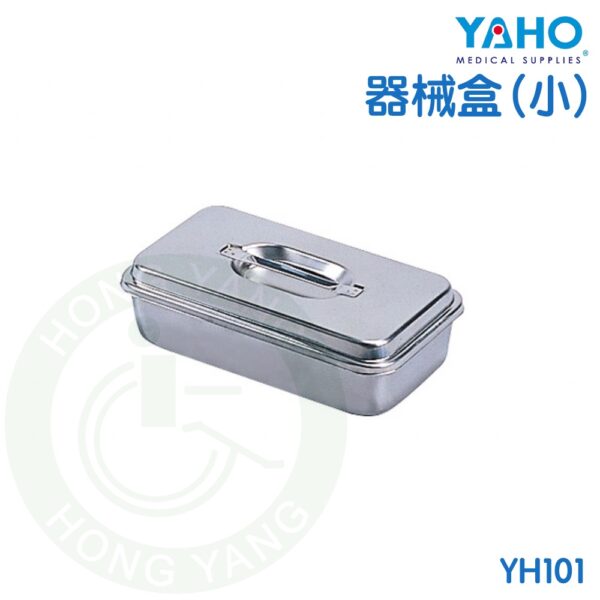 耀宏 器械盒 大 中 小 YH101-2 YH101-1 YH101  YAHO