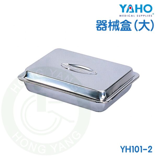 耀宏 器械盒 大 中 小 YH101-2 YH101-1 YH101  YAHO
