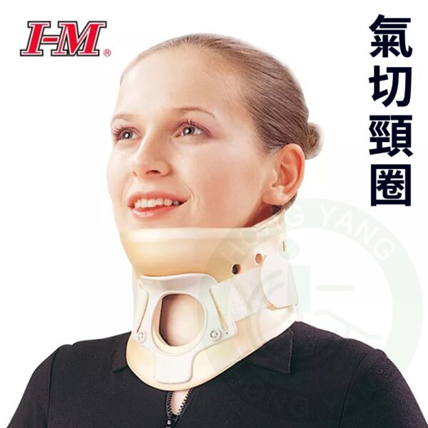 I-M 愛民 OH-005 氣切頸圈 頸圈 頸護具 護具