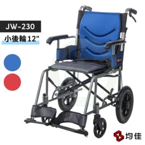 均佳 JW-230 鋁合金輪椅 (看護型) 12"吋 小後輪 可收合輪椅 輕量型輪椅 外出型輪椅 旅行輪椅